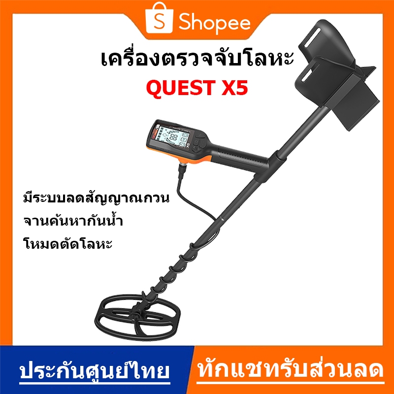 QUEST X5 เครื่องตรวจจับโลหะ ใต้ดิน [ทักแชทรับส่วนลด]