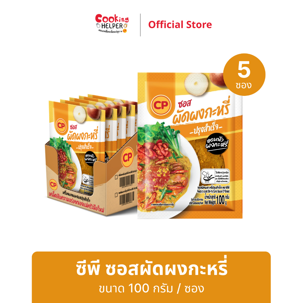 CP ซอสผัดผงกะหรี่ ขนาด 100 กรัม