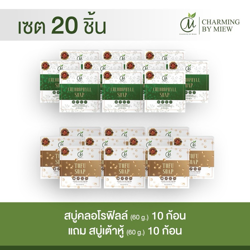 เซต20ชิ้น สบู่คลอโรฟิลล์10+สบู่เต้าหู้10 ชาร์มมิ่ง บาย หมิว