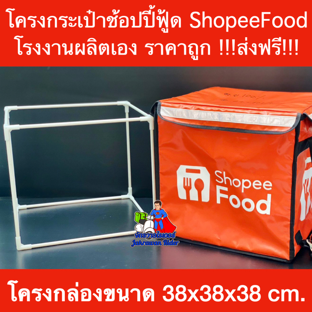 โครงกระเป๋าShopee food ขนาดใหญ่ ขนาด38x38x38cm ราคาถูก โรงงานผลิตเอง ส่งฟรี!!!