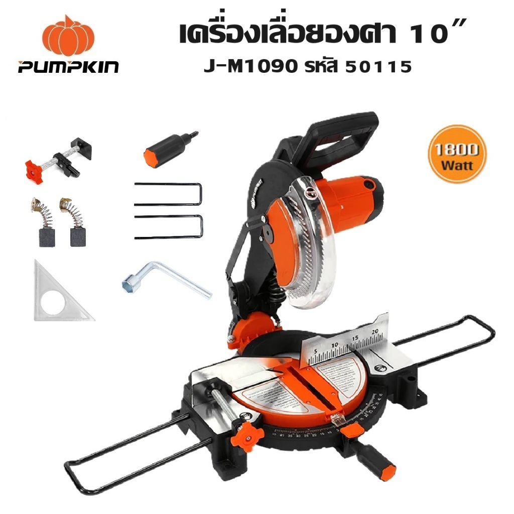PUMPKIN เครื่องเลื่อยองศา 10″ 1800 วัตต์ J-M1090 รหัส 50115  แท่นตัดองศามีมาตรฐาน