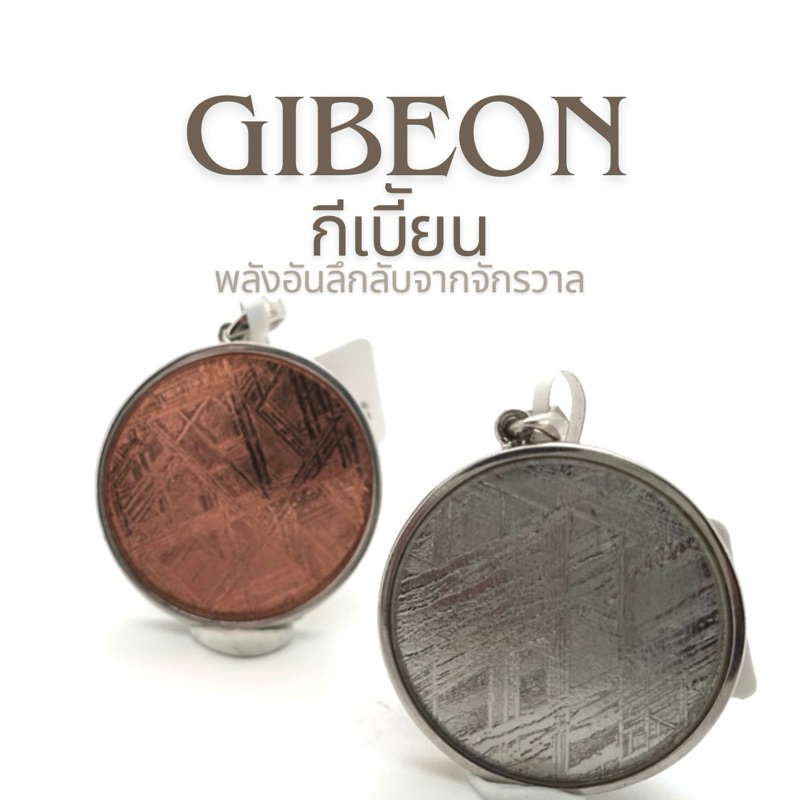 GIBEON จี้กีเบี้ยน ของแท้100% มาจากเมืองซินเจียง,อัลไต🤍