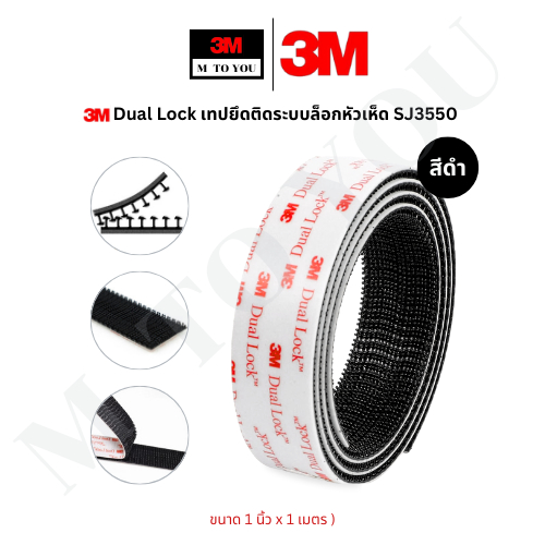 3M Dual Lock เทปกาวตีนตุ๊กแก เหนียวแน่น SJ3550 SJ4570  สีดำ , สีใส ขนาด 1 นิ้ว x 1 เมตร ,1 นิ้ว x 50 ซม. ( 1 เส้น)