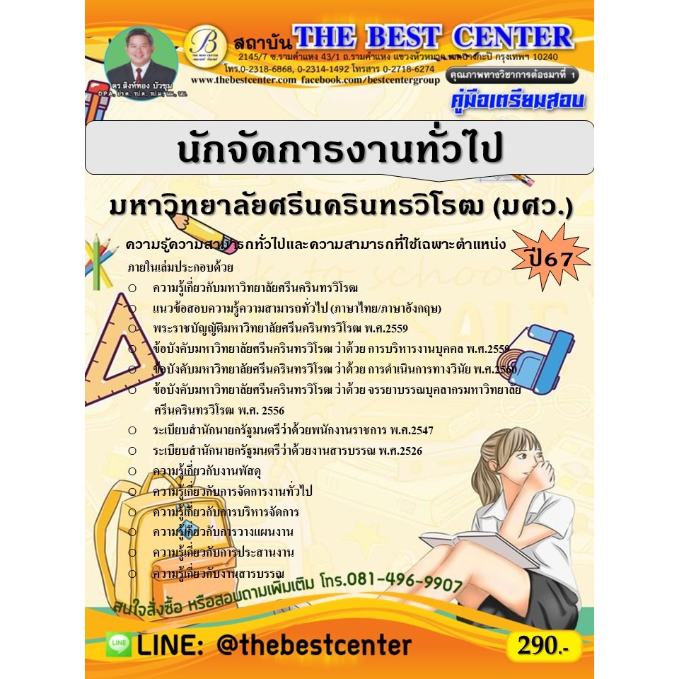 คู่มือสอบนักจัดการงานทั่วไป มหาวิทยาลัยศรีนครินทรวิโรฒ (มศว.) ปี 67