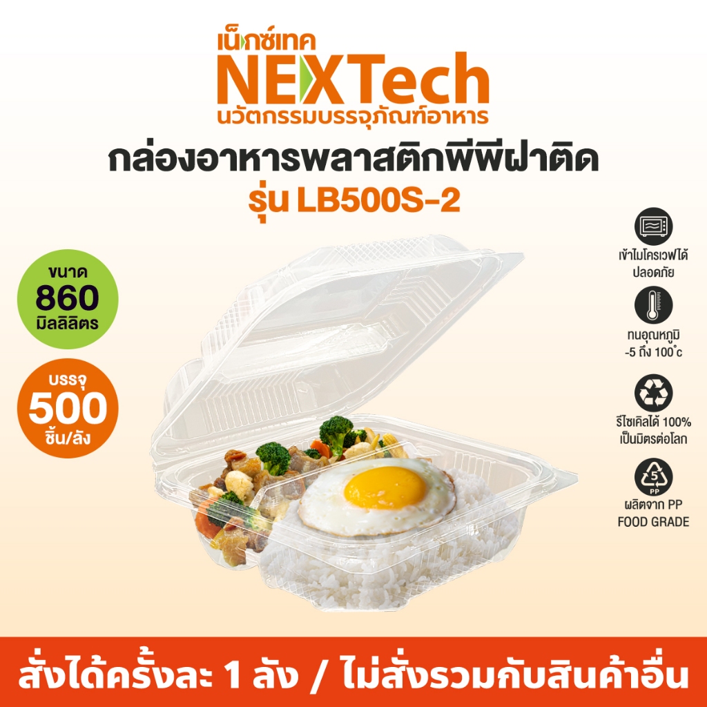 Nextech รุ่น NT-LB500S-2  2 ช่อง (300 ชิ้น/ลัง) กล่องพีพีฝาติดทรงเหลี่ยมจัสตุรัส สีใส, 860 มล