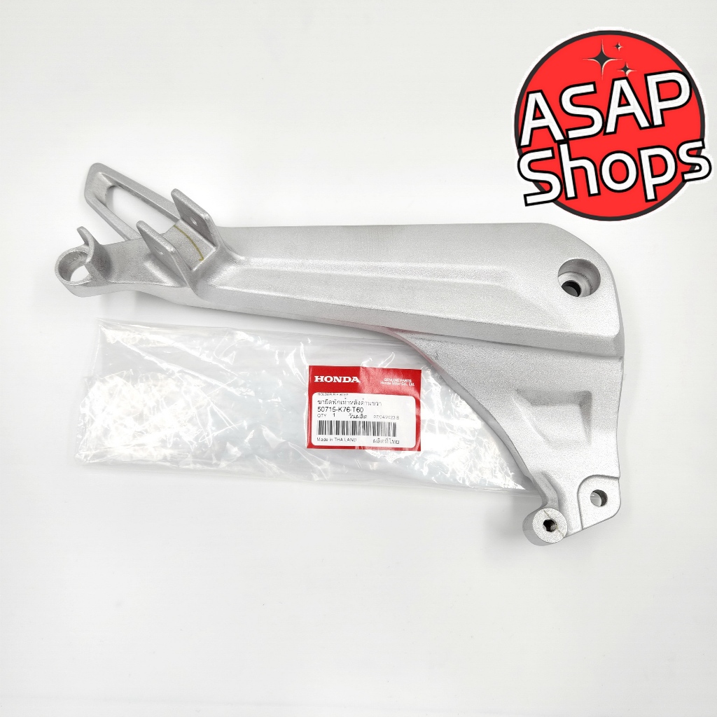 ขายึดพักเท้า หลัง ขวา/ซ้าย ฮอนด้า แท้ Super Cub (เบาะสองตอน) (2018-2020) (50715-K76-T60 , 50716-K76-T60) (ขายเป็นข้าง)