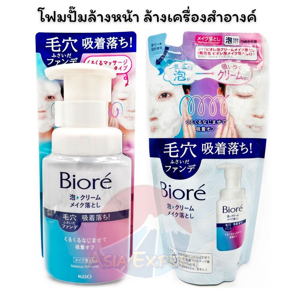 Biore Foam Cream Makeup Remover 210mL /Refill 170mL โฟมล้างหน้า ล้างเครื่องสำอางค์