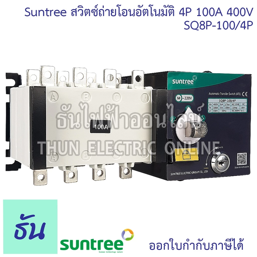 Suntree SQ8P-100/4P ATS 100A สวิทช์สลับแหล่งจ่ายอัตโนมัติ 4P 400VAC สวิทช์สลับ Automatic Transfer Switch ระบบโซล่าเซลล์