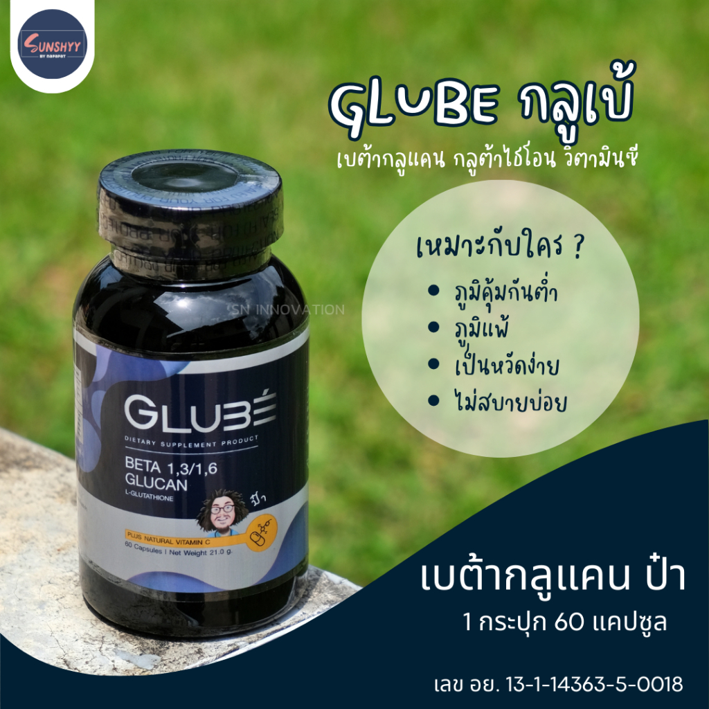 GLUBE BETA 1,3/1,6 GLUCAN เบต้ากลูแคน บำรุงเม็ดเลือดขาว เสริมภูมิคุ้มกัน วิตามินซีป๋า หมอนอกกะลา