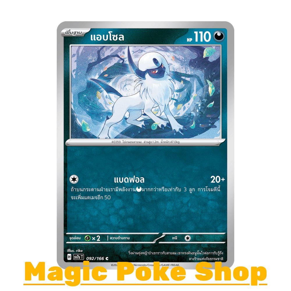 แอบโซล (C/SD) ความมืด ชุด แสงนำทางแห่งสเตลลาร์ การ์ดโปเกมอน (Pokemon Card Game) ภาษาไทย sv7s-092