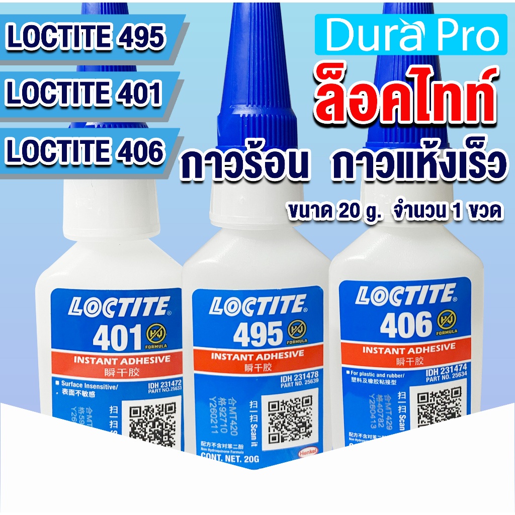 LOCTITE 495 401 406 Instant Adhesive ( ล็อคไทท์ ) กาวร้อน กาวอเนกประสงค์ /กาวแห้งเร็ว ขนาด 20 g ของแ
