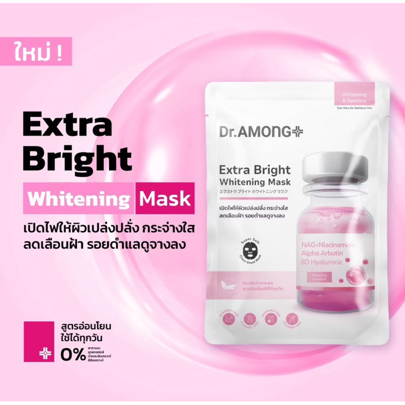 แผ่นมาส์กหน้าสูตรเพิ่มความกระจ่างใส ลดฝ้า และรอยดำแลดูจางลง Dr.AMONG Extra Bright Whitening Mask