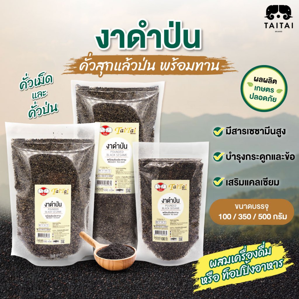 งาดำป่น 100% ขนาด100g, 350g (ตราไทไทแบรนด์) TaiTai Pounded Black Sesame Seeds คั่วสุกแล้วป่น พร้อมทาน
