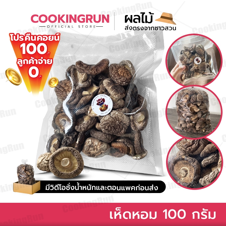 โปรคืนคอยน์ 100.- ส่งฟรีลูกค้าจ่าย 0.- เห็ดหอม เห็ดหอมแห้ง 100 กรัม ไม่เหม็นหืน คัดพิเศษ