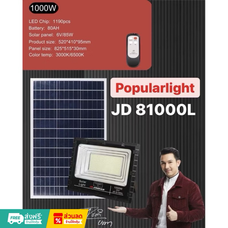 ไฟโซล่าเซลล์ JD ของแท้ สปอร์ตไลท์ โซล่าเซลล์ JD-81000L JD-8500L   มีแสงขาว แสงวอม วัตแท้ รับประกันคว