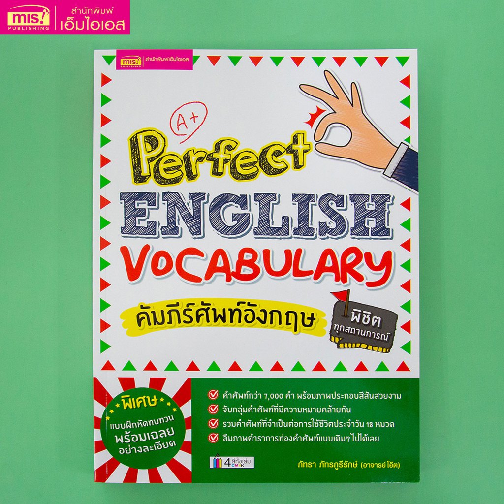 MISBOOK หนังสือคัมภีร์ศัพท์อังกฤษพิชิตทุกสถานการณ์ (Perfect English Vocabulary)