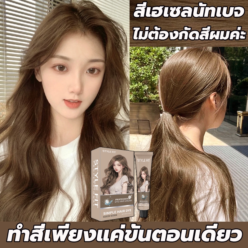 ฟอกขาวอ่อนโยนไม่ระคายเคือง  สีติดนานไม่หลุดล่าย STYLE FIT สีย้อมผม ยาย้อมผม ไม่ต้องกัดสีผม ย้อมด้วยตัวเองง่า น้ำยาย้อมผม ราคา ถูกที่สุด ดีลบีเคเค