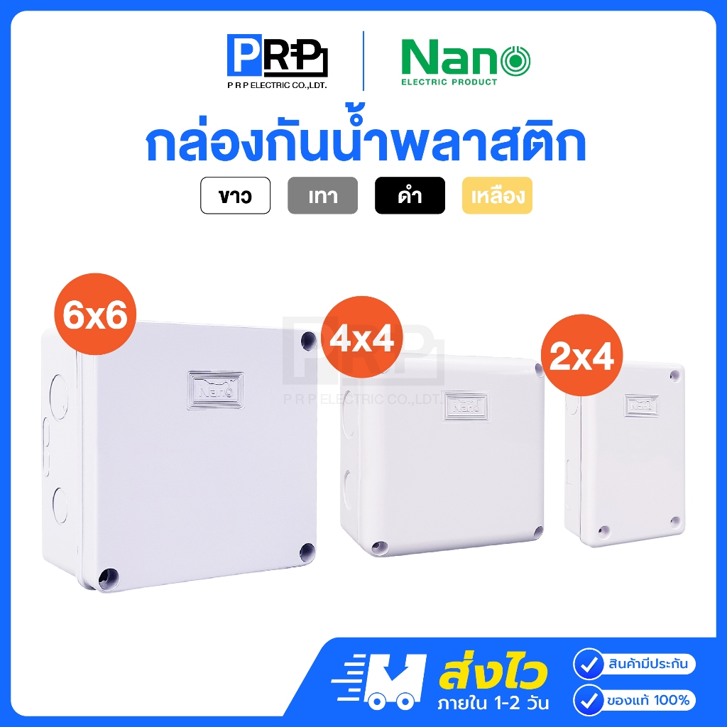Nano กล่องกันน้ำพลาสติก 2x4 4x4 6x6 บ็อคกันน้ำ กล่องไฟ สีขาว สีเทา สีดำ สีเหลือง บล็อกกันน้ำนาโน