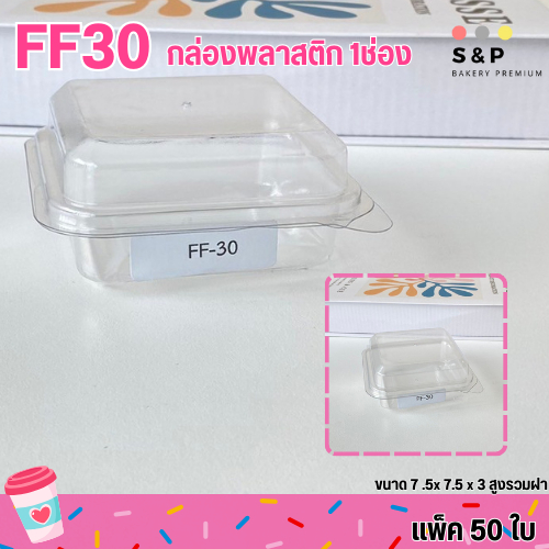 FF30 กล่องพลาสติก 1ช่อง แพ็ค50ใบ ใส่บราวนี่ ใส่ขนม