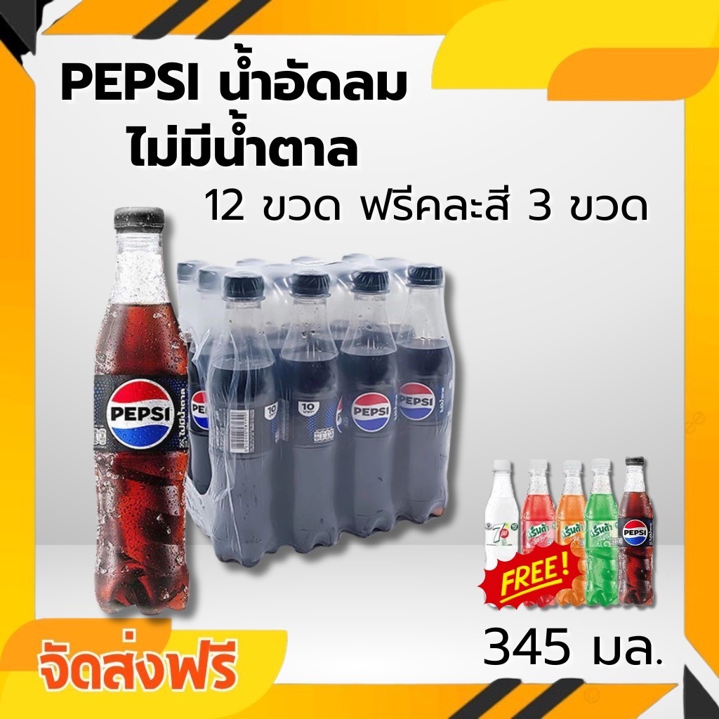 ส่งแน่นอน 12+3 ขวด เป๊ปซี่ ไม่มีน้ำตาล สุดซาบซ่า สดชื่นถึงใจ 345มล.