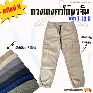 กางเกงคาร์โก้เด็ก เด็กผู้ชาย APPKIDS เทรนด์มาแรง มีรองรับ 1-…