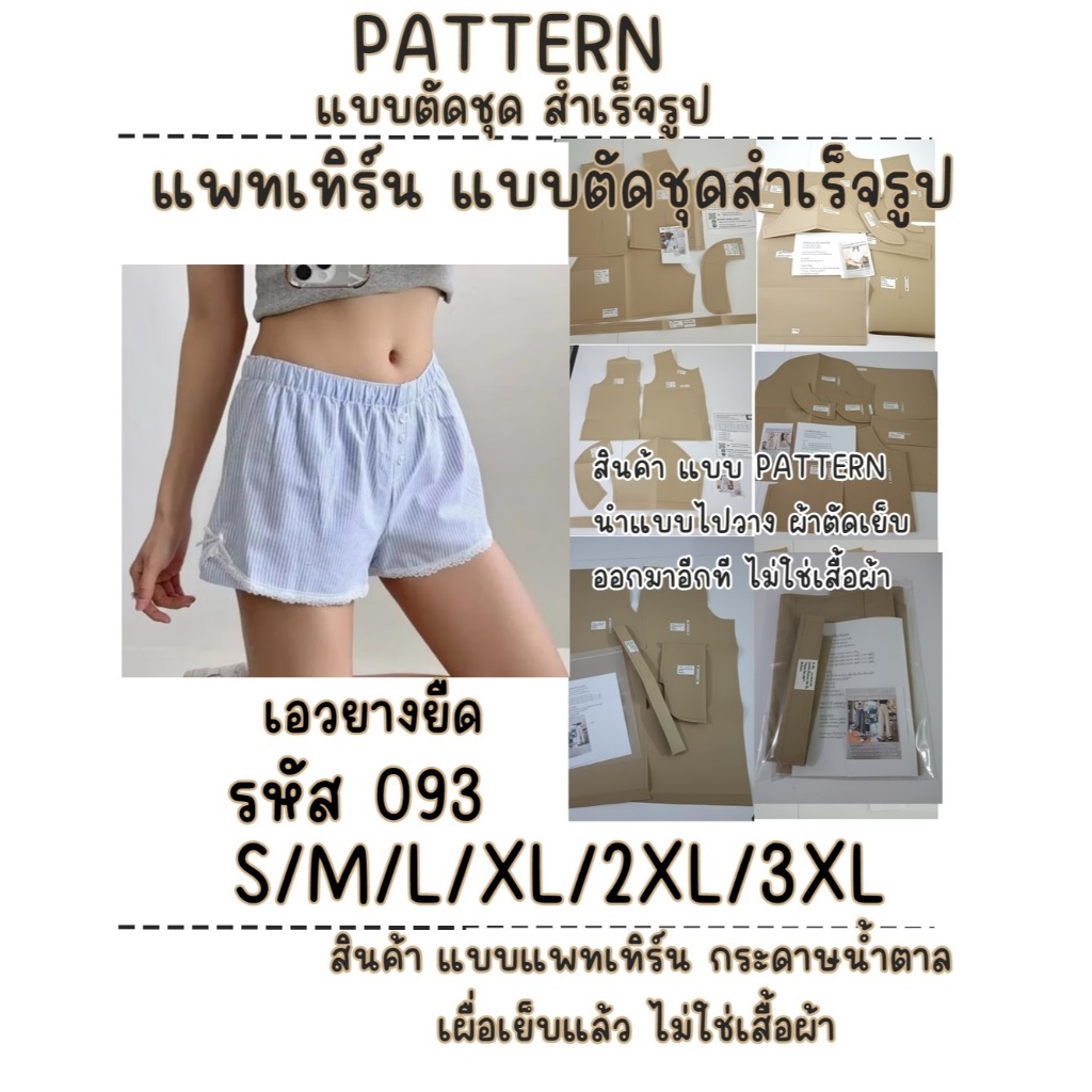 รหัส 093 แบบแพทเทิร์น แบบตัดชุด แบบกางเกงยางยืด แต่ชายด้วยลูกไม้