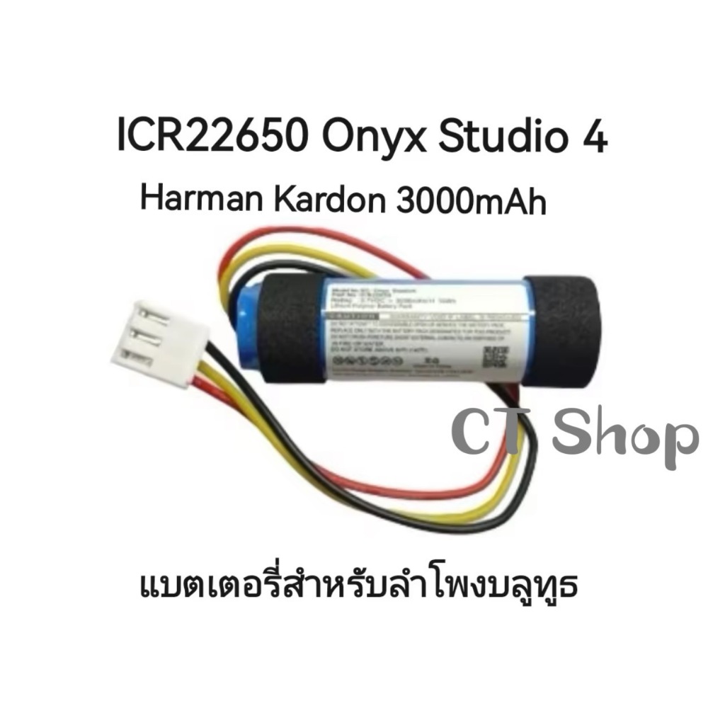 แบตเตอรี่ ICR22650 Onyx Studio 4 Harman Kardon studio4 Battery แรงดัน 3.7v ความจุ 3000mAh รับประกัน3