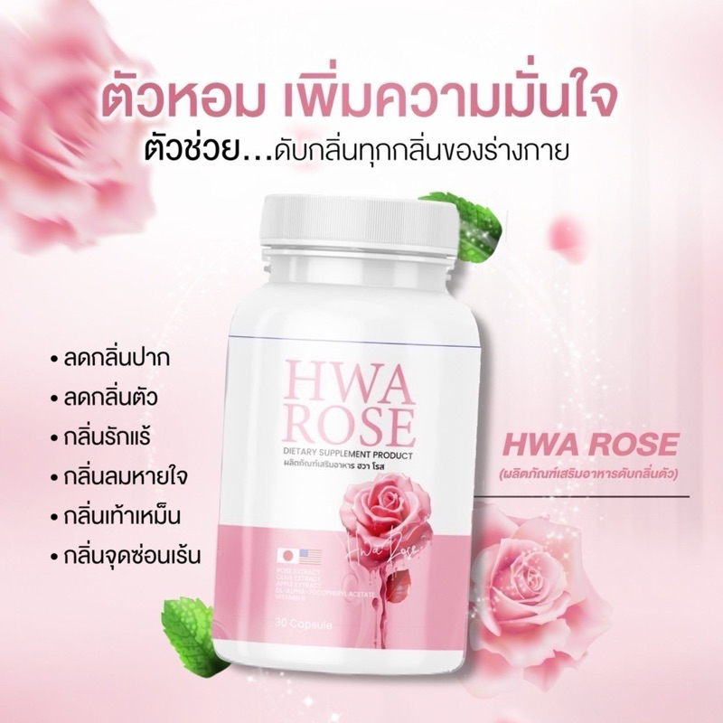 Hwa Rose วิตามินดับกลิ่นตัวทุกจุด วิตามินตัวหอม (เจ้าของแบรนด์)