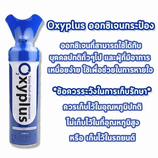 OXYGEN O2 Pure Oxyplus อ๊อกซี่พลัส ออกซิเจนกระป๋อง พกพา 8000 ml. [2 กระป๋อง] DD 4101 มอก.ไทยรับรอง บรรจุออกซิเจน 95%