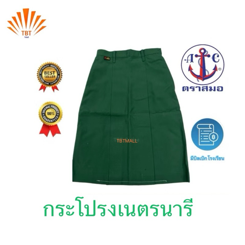 กระโปรง เนตรนารี ตราสมอ ของแท้ 100% มีบิลเบิกโรงเรียน ลดพิเศษสุด 30%