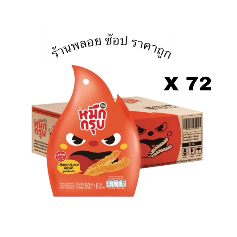 ยกลัง ราคาส่ง หมึกกรุบรสหมาล่า 72ห่อ (1ห่อ มี 6ซองเล็ก) ราคาส่งคุ้มมาก ส่งตรงจากบริษัท