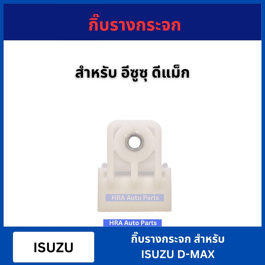 กิ๊บล็อค กิ๊บรางกระจก D59 สำหรับ ISUZU D-MAX DMAX อีซูซุ ดีแม็กซ์ กิ๊ฟรางกระจก พลาสติกจับกระจกประตู กิ๊บจับกระจก ส่งไว
