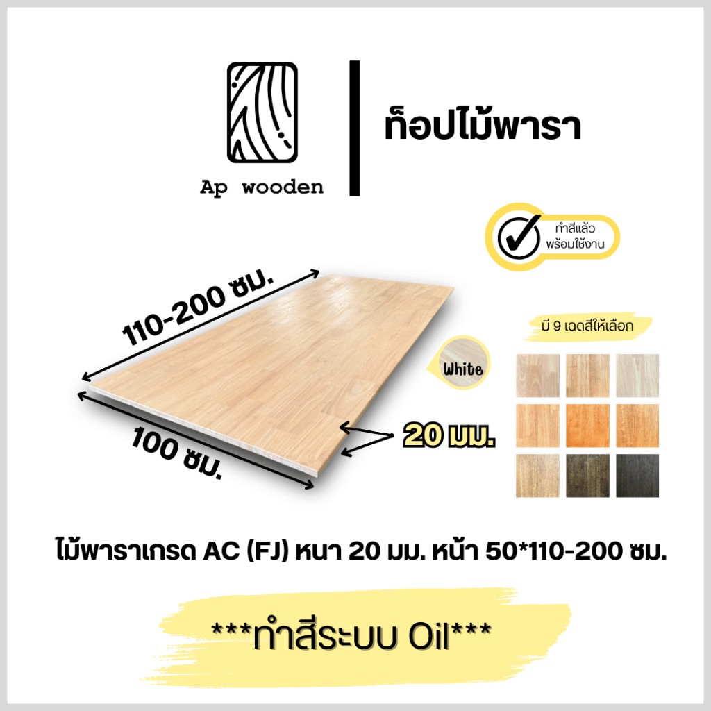 ท็อป ไม้พารา AC หนา 20 มม. 100 x 110 - 200 ซม. (FJ) พร้อมทำสีระบบ Oil