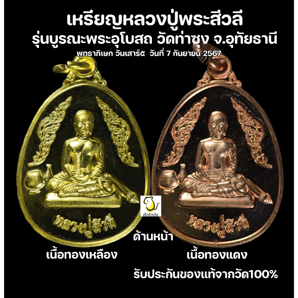 เหรียญหลวงปู่พระสีวลี รุ่นบูรณะพระอุโบสถ วัดท่าซุง จ.อุทัยธานี   ประกันของแท้จากวัด100%