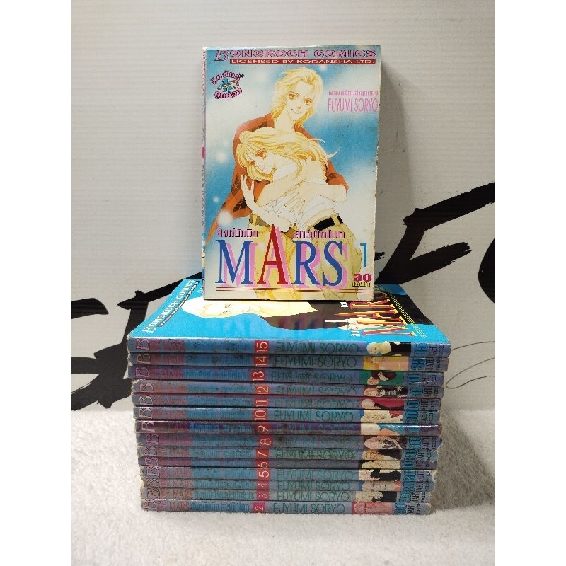 หนังสือการ์ตูน/Mars สิงห์นักบิด สาวนักโบก (14 เล่มจบ)Fuyumi soryo/หนังสือมือสอง/พร้อมส่ง