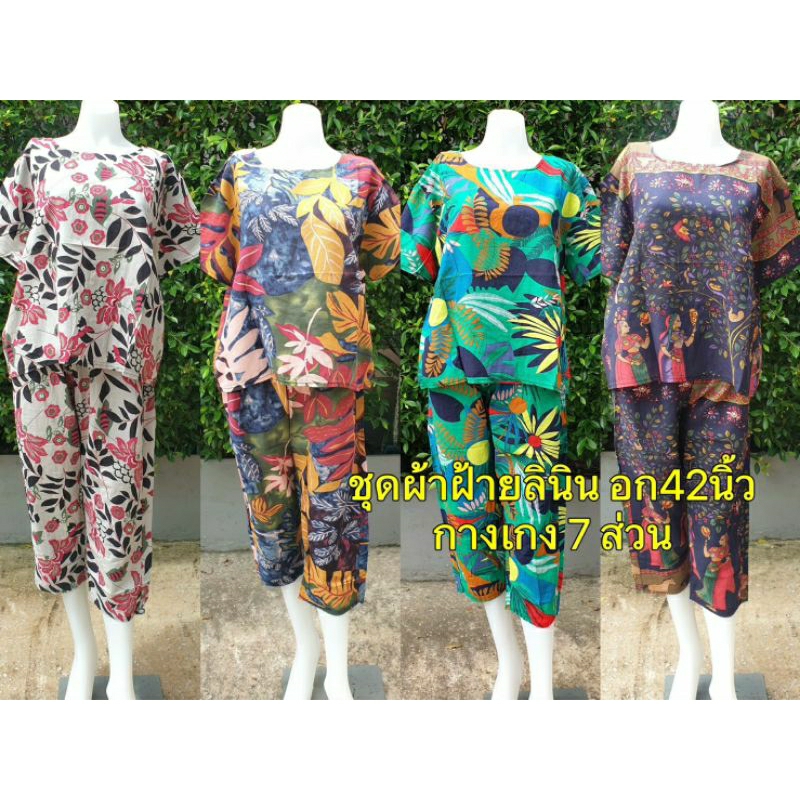 ชุดเช็ทผ้าฝ้ายผสมลินิน อก 42-44“ ขา 7 ส่วน ใส่สบายผู้ดีมากก