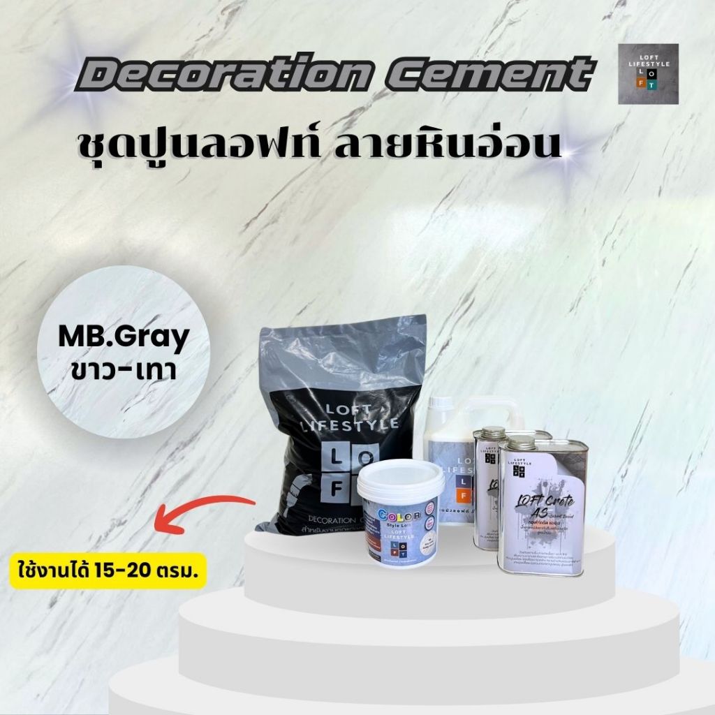 ชุดปูนลอฟท์ลายหินอ่อน สี ขาว-เทา*สำหรับทำผนัง*ใช้งานได้15-20ตารางเมตรbyช่างต่ายสายลอฟท์Loftlifestyle