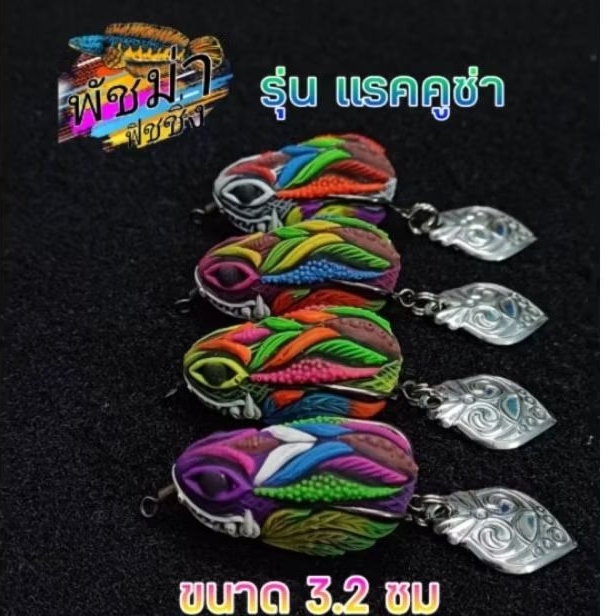กบยางพัชม่า รุ่นแร็คคูซ่า ขนาด 3.2ซม  ตัวละ 32บ.