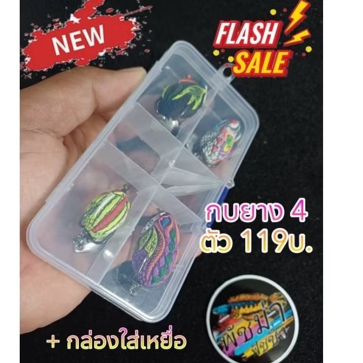 โปรสุดคุ้มกบยาง 3ตัวฟรี1ตัว ฟรีกล่องใส่  119บ.