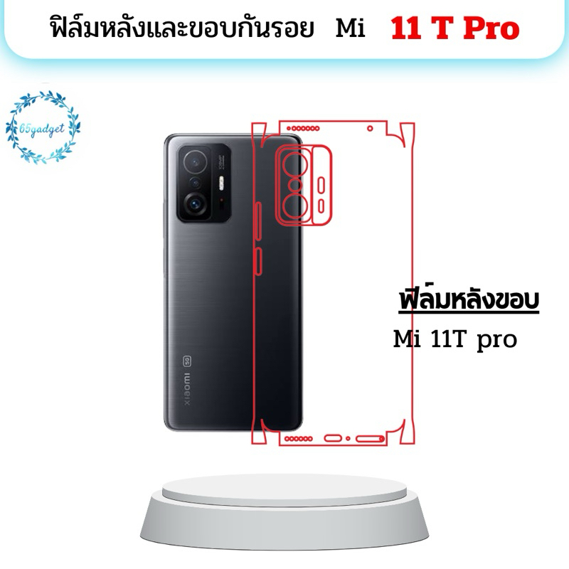Mi 11T pro ฟิล์มหลัง , ฟิล์มหลังและขอบพร้อมชุดติดตั้ง