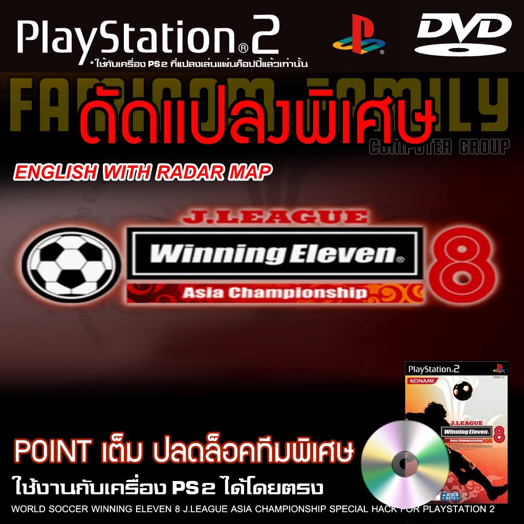 PS2 J. League Winning Eleven 8 Asia Championship Special HACK เงินเต็ม ปลดล็อคทีมพิเศษ สำหรับเครื่อง