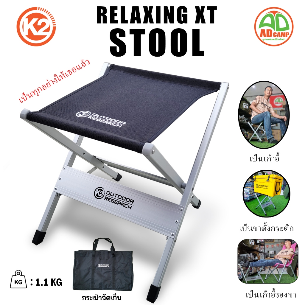 เก้าอี้ K2 RELAXING STOOL XT เก้าอี้แคมป์ปิ้ง เก้าอี้รองขา อลูมิเนียม แข็งแรง น้ำหนักเบา เก็บง่าย