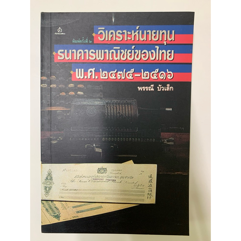 หนังสือวิเคราะห์นายทุนธนาคารพาณิชย์ของไทย