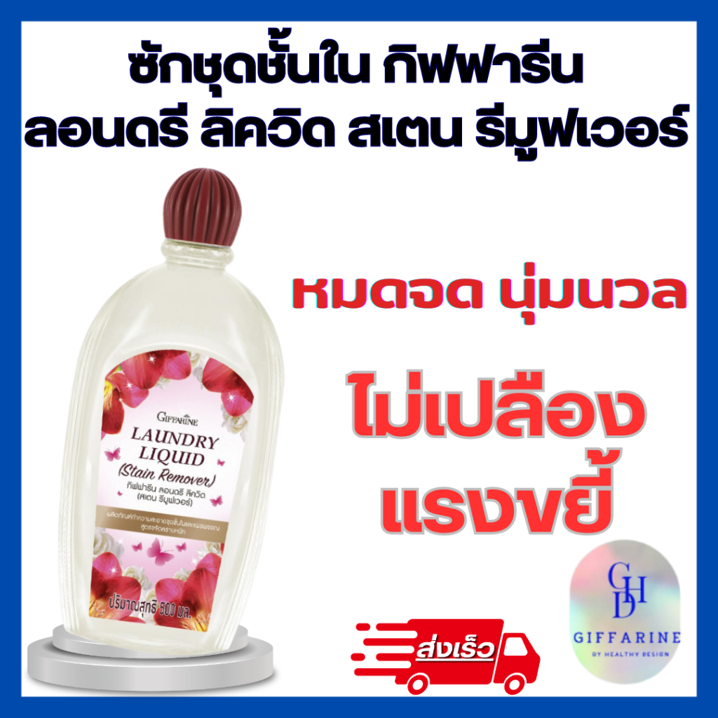 น้ำยาซักชุดชั้นใน ลอนดรี ลิควิด (สเตน รีมูฟเวอร์) กิฟฟารีน