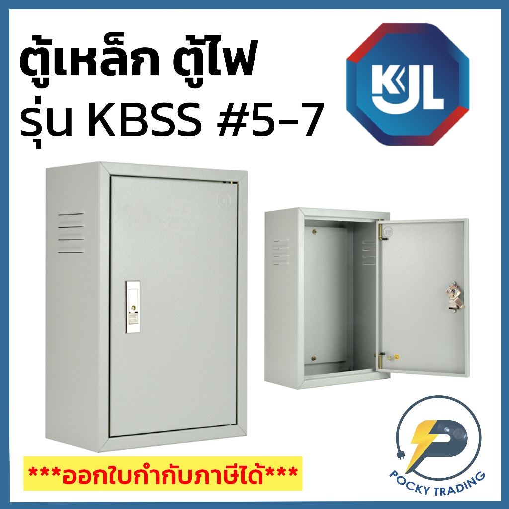 KJL ตู้เหล็ก ตู้ไฟ เบอร์ 5, 6, 7 รุ่น KBSS