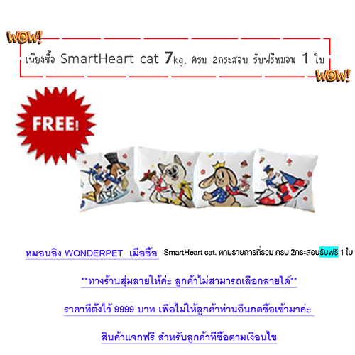 หมอนอิง Wonderpet เมื่อซื้อ SmartHeart cat 7 kg. ครบ 2 กระสอบตามเงื่อนไข ( สินค้าแถมห้ามกดซื้อ )