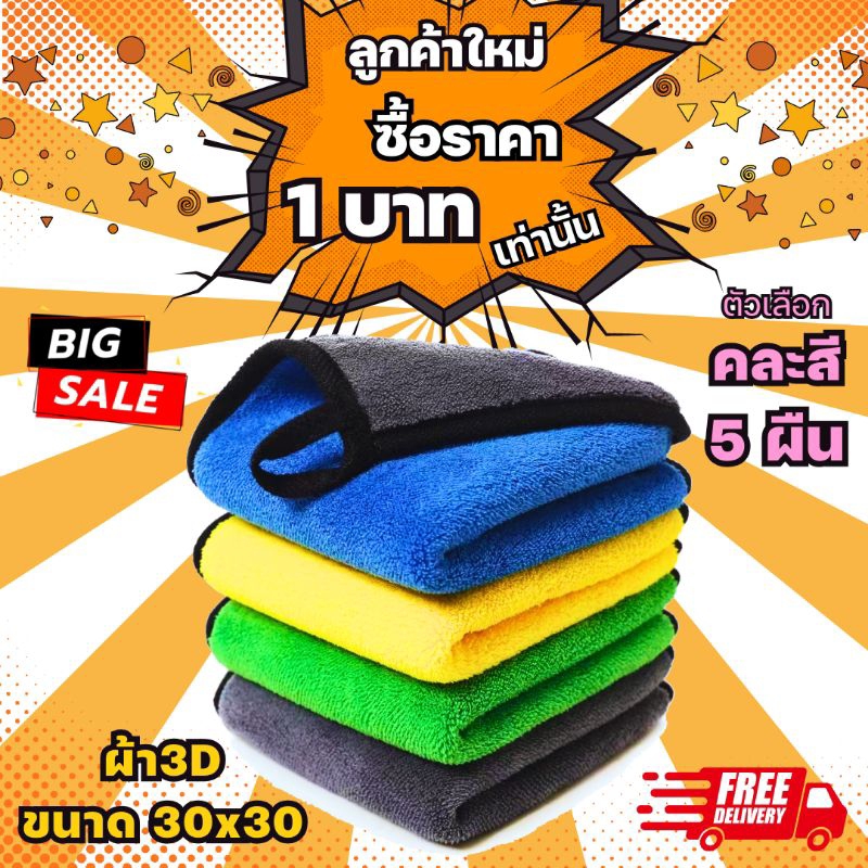 ผ้าไมโครไฟเบอร์ 3D ผ้าสองสี รุ่นใหม่ ซับน้ำดีกว่า ผ้าเช็ดรถ ผ้าเอนกประสงค์ 2หน้า ขนาด 30x30 / 30x40 / 30x60 / 40x40