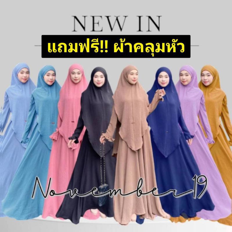 ชุด(ยาว57)+ฟรีผ้าคลุมนางฟ้า!! ชุดเดรสอิสลาม ชุดเดรสมุสลิม สลาฟ