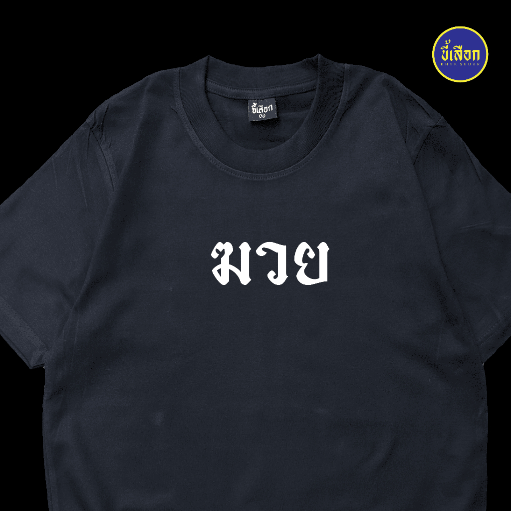 เสื้อยืด  ฆวย ฆวย ฆวย (⭐️ร้าน KHEE SEUAK⭐️)