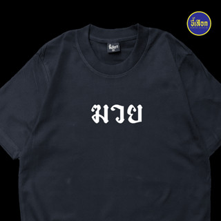 เสื้อยืด  ฆวย ฆวย ฆวย (⭐️ร้าน KHEE SEUAK⭐️)